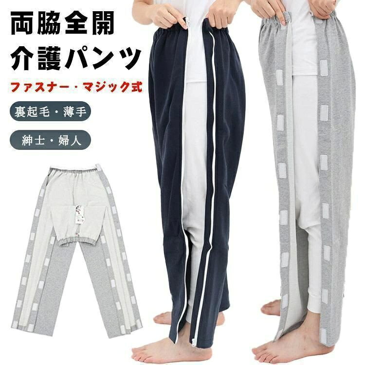 パンツ 両脇 全開 長ズボン 骨折ケア 男性 女性 スウェットパンツ 両開き 高齢者 シニア パジャマ 通院 検査着 薄手 裏起毛 秋冬春夏 オム fearlesstrading-10009064 FearlessTrading楽天市場店 パッケージ画像