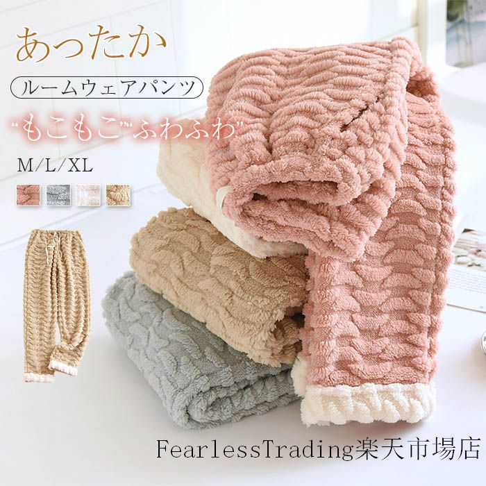 もこふわ 厚手 ルームウェア パンツ 裏起毛 あったか レディース パジャマ ロングパンツ 単品 部屋着 寝間着 冬 寝巻き 快適 大きいサイズ 暖かい 柔軟 無地 配色 ふわふわ もこもこ 寝ズボン ウエストゴム ワイド 女性 大人 ポケット付き 20代 30代 40代 50代