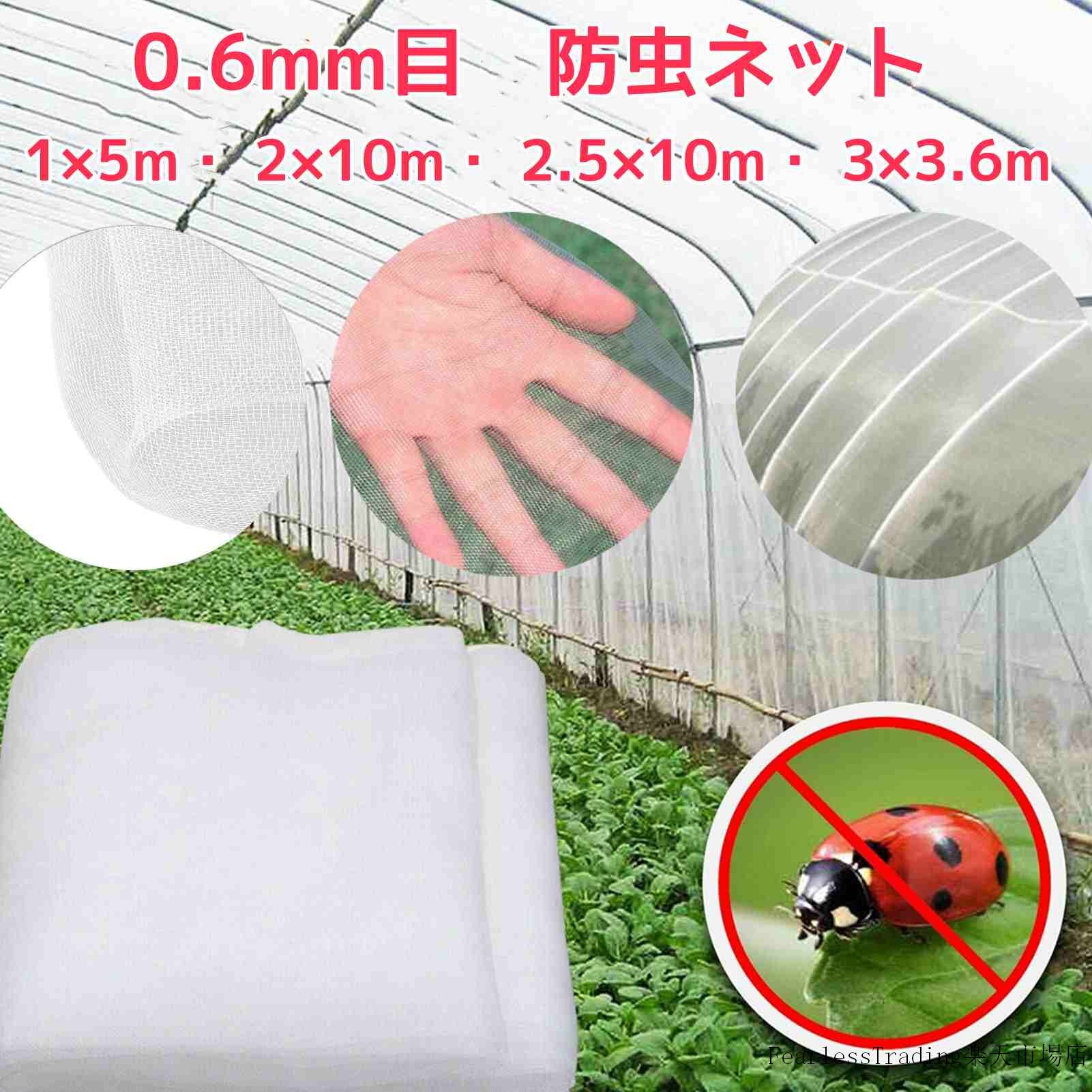 ★★大切な作物を害する害虫をシャットアウト！目合いが0.6mmと細かいのでしっかりと虫の侵入を防いでくれます。 ★★透光性・雨通し・強風暖和に優れ、育成促進効果！透過率約90%と通気性も抜群。日光不足になる心配もありません。 ★★メッシュ状なので、ネットの上からそのまま水やりが可能！トンネル用やべたかけ用にも最適。 ★★防虫ネットを使えば、虫を寄せ付けない、無農薬・有機栽培や減農薬栽培の害虫対策にも必需品です！見た目もきれいな野菜や果物を作りできます。農薬の使用量を減らし、安全安心な野菜を栽培するとともに、コストも削減にもつながり一石二鳥です。 【注意事項】 ★当店は簡易包装にて商品を発送いたします。予めご了承ください。 ●商品写真はできる限り実物の色に近づけるよう加工しておりますが、お客様が使用するパソコンのモニター設定や部屋の照明により多少、色の変化が感じられる場合がございます。 ●同じ商品でも“生産時期”や“カラー“により形やサイズに多少の“誤差“が生じる場合もございます。