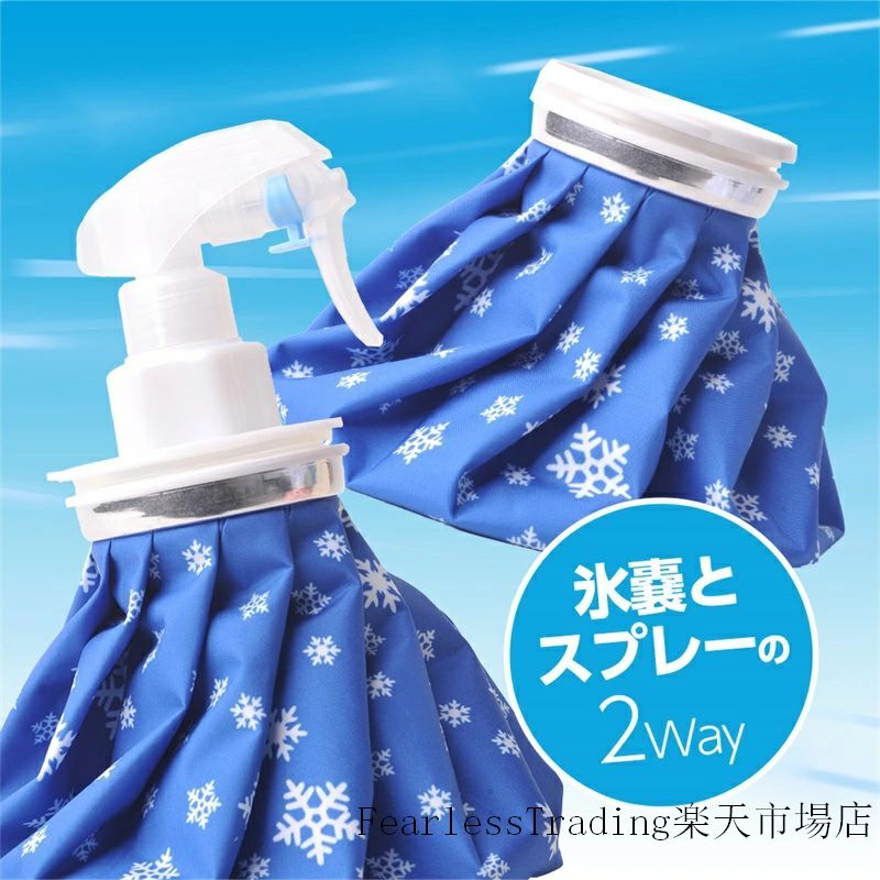 モニター発色の具合により色合いが異なって見える場合がございます。 商品詳細 【氷嚢 大口径と水漏れ防止設計】：5cmの大口径設計なので、簡単に氷を入れることができます！フタは水漏れ対策がしっかりされているので漏れる心配はありません。 【アップグレードされたアイスパック】：スプレー付きの氷嚢にアップグレードする。結露&amp;水滴が生じにくく防湿加工で、アイスバッグの裏に高品質なポリウレタンコーティング加工され、結露なくて、シリコン製のリングを採用したキャップで水漏れもなくて、楽しく使えます 【冷温療法】冷感療法の場合は、アイスバッグに氷と水を3分の1入れて、腫れの不快感を和らげます。（注意：氷を追加した場合、室温との差が大きいと結露が発生する場合があります。タオルなどで包むことをお勧めします。）温熱療法の場合は、氷嚢に温水を入れて、胃のむかつき、女性生理痛、片頭痛、関節痛を和らげます。 （注意：温水療法の温度は50-60℃/ 122・-140・です） 【軽量で持ち運び可能】：氷のうは持ち帰り用に軽量で、車、ワークデスク、自宅、旅行用バッグに入れて、すぐに冷温または温熱療法を行うことができます（注意：電子レンジで加熱しないでください。60℃以上の水入れないでください）