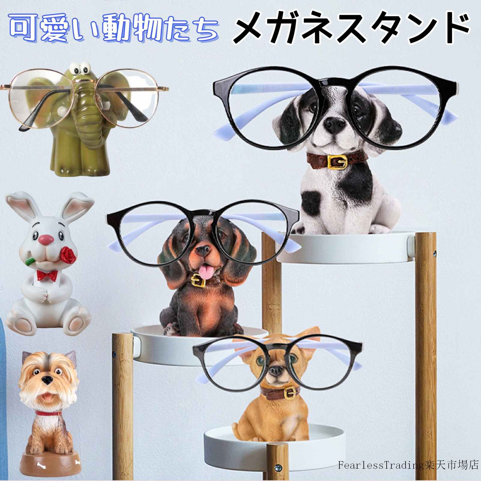 ★★素材：合成樹脂 ★★可愛い動物をモチーフにしたメガネスタンド、飾っておくだけでも存在感を発揮してくれます。 【注意事項】 ●商品写真はできる限り実物の色に近づけるよう加工しておりますが、お客様が使用するパソコンのモニター設定や部屋の照明により多少、色の変化が感じられる場合がございます。 ●仕入れ時期により細部が画像と若干違う場合がございます。気になさる方はご遠慮ください。 ●同じ商品でも“生産時期”や“カラー“により形やサイズに多少の“誤差“が生じる場合もございます。