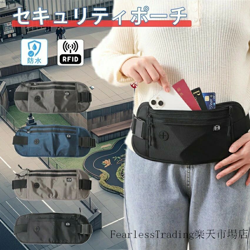 セキュリテイポーチの製品仕様セキュリテイポーチの サイズ(約) 縦15cm×横35cm×厚さ0.6cmセキュリテイポーチの 重量(約) 120gセキュリテイポーチの 素材 ポリエステルセキュリテイポーチの カラー グレー/ブラック/ネイビー/ディープグレーセキュリテイポーチの 生産国 中国セキュリテイポーチの 注意 ※商品はモニターの発色によって実際のものと色が異なる場合がございます。 ※仕様・デザインは予告なく変更することがあります。海外旅行の防犯対策ならセキュリテイポーチ盗難やスリといったトラブルのリスクを低減するのにおすすめなセキュリテイポーチ。海外旅行に行く際にはぜひ当製品がおすすめです。セキュリテイポーチはどんな時におすすめ？セキュリテイポーチは、パスポートや財布といった貴重品を持ち運ぶ時に大活躍します。衣類の下に入れて使うことで、肌身離さず持ち歩くことにより、盗難のリスクから貴重品を守ります。腰に巻いて装着するウエストポーチタイプ当製品は腰に巻いて装着するウエストポーチタイプで、コンパクトながら容量が大きく、たくさんのモノを入れられるのが特徴です。。海外旅行の時はもちろん、カバン感覚で気軽に使えるため、普段使いにも向いています。また、身体にしっかりフィットさせられるので、安心感があるのもポイント。薄型設計なので服の中に隠しやすく、外からも着用が分かりづらいデザインです。貴重品のほかにも、ハンカチなどの荷物を入れて海外旅行を楽しみたい方におすすめです。スキミング防止機能付き海外旅行に持って行くセキュリティポーチには、スキミング防止機能が付いているモノがおすすめです。スキミングとは、スキマーという特殊な機械を使ってクレジットカードの情報を盗み出す手口のこと。混雑した街中や電車などで、知らないうちにクレジットカード情報を盗まれ、不正利用されてしまう可能性が考えられます。スキミングされるリスクを軽減して安心して海外旅行をするためにも、スキミング防止機能が付いた当製品がおすすめです。海外旅行にちょうどいいサイズ！パスポート・クレジットカード・鍵・予備の現金など必要最低限の荷物をいれるのにおすすめ。財布程度のサイズでコンパクトなのが嬉しいポイントです。機能性も抜群肌に触れる面がメッシュ素材で作られているセキュリテイポーチなので通気性に優れており、汗をかいても蒸れにくいのがメリット。暑いエリアに行くときや、アクティビティを楽しむときにも便利です。また、防水性に優れた生地で作られているので、突然の雨から中身を守れます。旅行先でマリンスポーツを楽しむ予定があるときにもぴったりです。さらに、正面にポケットが2つ、裏面に1つ、イヤホンコードの穴やキーフックなど収納にも便利。クレジットカードや小銭など細かいモノをたくさん入れたい場合にもおすすめです。セキュリティポーチの中が整理整頓しやすく、必要なモノがすぐに取り出せます。関連キーワード検索関連ワード（本商品の説明ではありません）セキュリテイポーチ トラベル 服の下 スキミング防止 薄型 ウエスト 服の下 海外旅行 女性 レディース 男性 メンズ ウィメンズ セキュリティ インナー ポーチ 春 夏 防犯 パスポートケース 財布 シークレットポーチ ボディバッグ