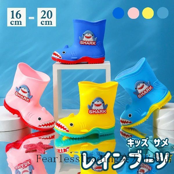 レインブーツ キッズ 女の子 男の子 サメ 4color かわいい ジュニア 子供用 雨具 ...