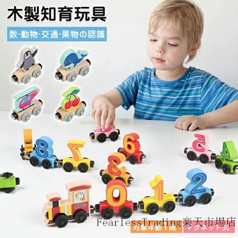 車 おもちゃ 子供 知育玩具 12両車磁石で簡単・安全連結 木製 木のおもちゃ マグネット 車のおもちゃ 新生児 赤ちゃん 出産祝い 1歳 2歳 3歳 4歳 5歳 誕生日 プレゼント 男の子 女の子 孫 入園 ギフト 大きめサイズ 数字 動物 交通 果物 海洋 5種類選べる