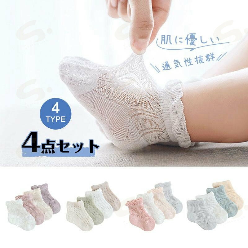 商品詳細： カラー：/A01/A02/A03/A04 サイズ：/S/M/L/XS 【商品説明】 『夏らしいカラーのシンプルな靴下4足セットです・』 表糸に綿を使用した、上質の肌触り。洗濯に強く、毛玉の発生を抑えます！ 色豊富展開、毎日飽きずに履けます！ ふんわりと柔らかいニットガーゼ素材で、通気性がとてもよく、サラッとした肌触りです。 たっぷりの4足セットなので履き替え用にもプレゼントにもぜひおすすめです☆ 【サイズ】 XS: 約9cm　0-6ヶ月 S: 約11cm　6-12ヶ月 M: 約13cm　1-3歳 L: 約15cm　3-5歳 【ご注意】 ※素人採寸のため、誤差は予めご了承ください。 ※※商品はデジカメ撮影をしておりますので、ご覧になっている画面の明るさ等により、実際の商品と多少色味が異なる場合がございます。 【キーワード】人気 かわいい 夏物 スニーカーソックス 通園 通学 入学 入園 無地 女子 男児 メッシュ 通気性 蒸れにくい お出かけ 爆売中 公園 シンプル オシャレ サマー お徳用