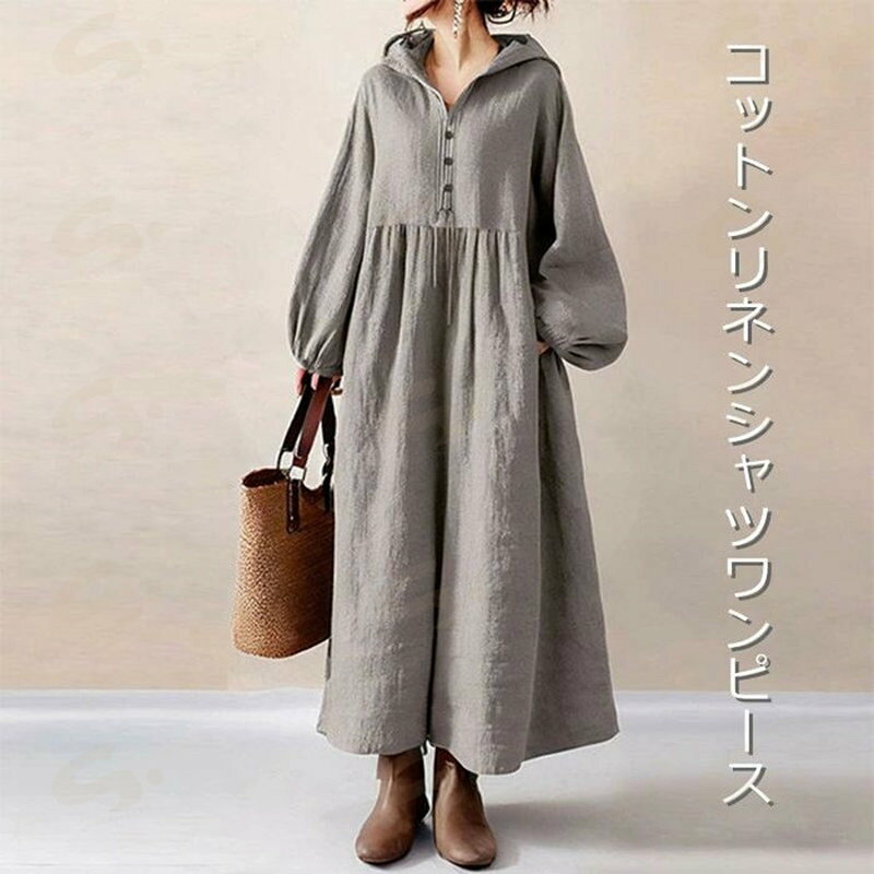 ワンピース シャツワンピース レディース 春夏 コットンリネン パーカーワンピース 長袖 ボリューム袖シャツワンピ ロングワンピース デザイン感 カジュアル シンプル 春 夏 秋 ゆったり 大きいサイズ 体型カバー おしゃれ 20代 30代 40代 50代 着痩せ