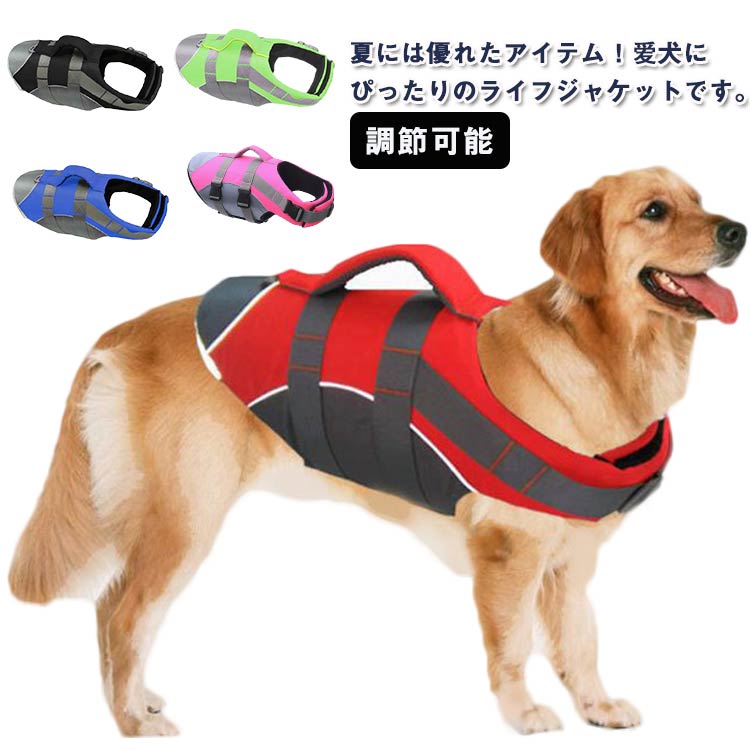 ペットライフジャケット 救命胴衣 水遊び 海 川遊び 安全 犬用 水泳必需品 ハンドル付き 高浮力 ライフジャケット 救急服 小型犬 中型犬 大型犬 反射テープ付き 高浮力 調節可能