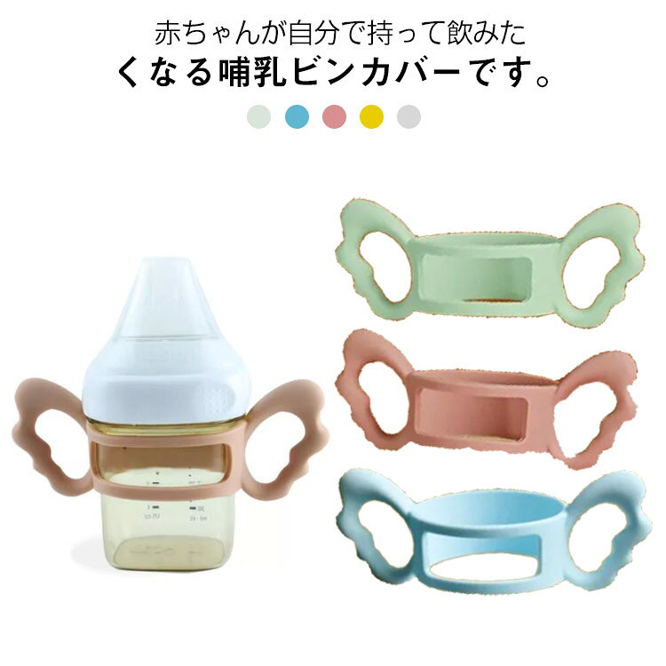 赤ちゃんが自分で持って飲みたくなる哺乳ビンカバーです。使い方はお手持ちの哺乳瓶を差し込むだけと、とっても簡単。環境に優しいシリコン製で、高温に耐え、軽量で持ち運びも楽らく。柔らかいなので、保護カバーとして哺乳瓶を傷や落下から守ることができます。中の哺乳瓶が見えるので、ミルクの残量も一目で分かります。哺乳瓶だけでなく、ドリンクホルダーやコップホルダーとしてもピッタリ。 サイズ F サイズについての説明 F　15*5.5cm 素材 シリコン 色 ピンク ホワイト ブルー グリーン オレンジ 備考 ●サイズ詳細等の測り方はスタッフ間で統一、徹底はしておりますが、実寸は商品によって若干の誤差(1cm〜3cm )がある場合がございますので、予めご了承ください。 ●製造ロットにより、細部形状の違いや、同色でも色味に多少の誤差が生じます。 ●パッケージは改良のため予告なく仕様を変更する場合があります。 ▼商品の色は、撮影時の光や、お客様のモニターの色具合などにより、実際の商品と異なる場合がございます。あらかじめ、ご了承ください。 ▼生地の特性上、やや匂いが強く感じられるものもございます。数日のご使用や陰干しなどで気になる匂いはほとんど感じられなくなります。 ▼同じ商品でも生産時期により形やサイズ、カラーに多少の誤差が生じる場合もございます。 ▼他店舗でも在庫を共有して販売をしている為、受注後欠品となる場合もございます。予め、ご了承お願い申し上げます。 ▼出荷前に全て検品を行っておりますが、万が一商品に不具合があった場合は、お問い合わせフォームまたはメールよりご連絡頂けます様お願い申し上げます。速やかに対応致しますのでご安心ください。