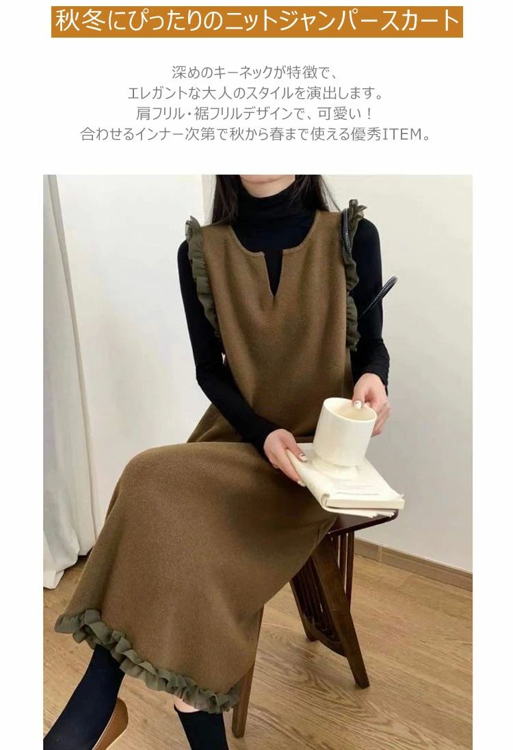 FearlessTrading楽天市場店のジャンパースカート ニット ニットワンピース レディース 秋冬 キーネック ロング丈ジャンパースカート ジャンスカ ワンピース フリル フリル裾 無地 iラインワンピアース 体型カバー ゆったり 切り替え レイヤード 大人 フォーマル 春 秋 冬 送料無料｜アングル2