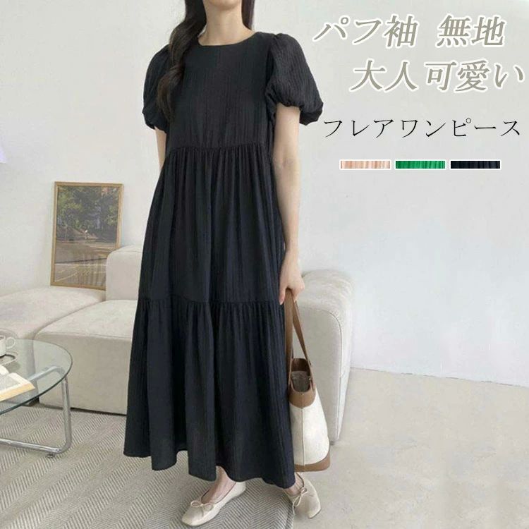 ロングワンピース フレア 夏 レディース クルーネックワンピース ワンピース マキシ丈 フレアワンピース パフ袖 マキシワンピ 無地 シンプル ゆったり 大人可愛い 春夏 秋 オシャレ カジュアル 旅行 カップケーキドレス グリーン ブラック 黒 送料無料 fearlesstrading-10023575 FearlessTrading楽天市場店 パッケージ画像