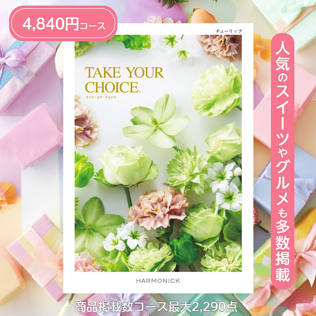 ＼ポイント15倍／ カタログギフト テイクユアチョイス 送料無料 ハーモニック チューリップ 4,840円コース ギフト グルメ 出産 内祝い お返し ギフト お返しギフト グルメカタログ 出産内祝い 結婚祝い 出産祝い カタログ お祝い返し 快気祝い 入学 香典