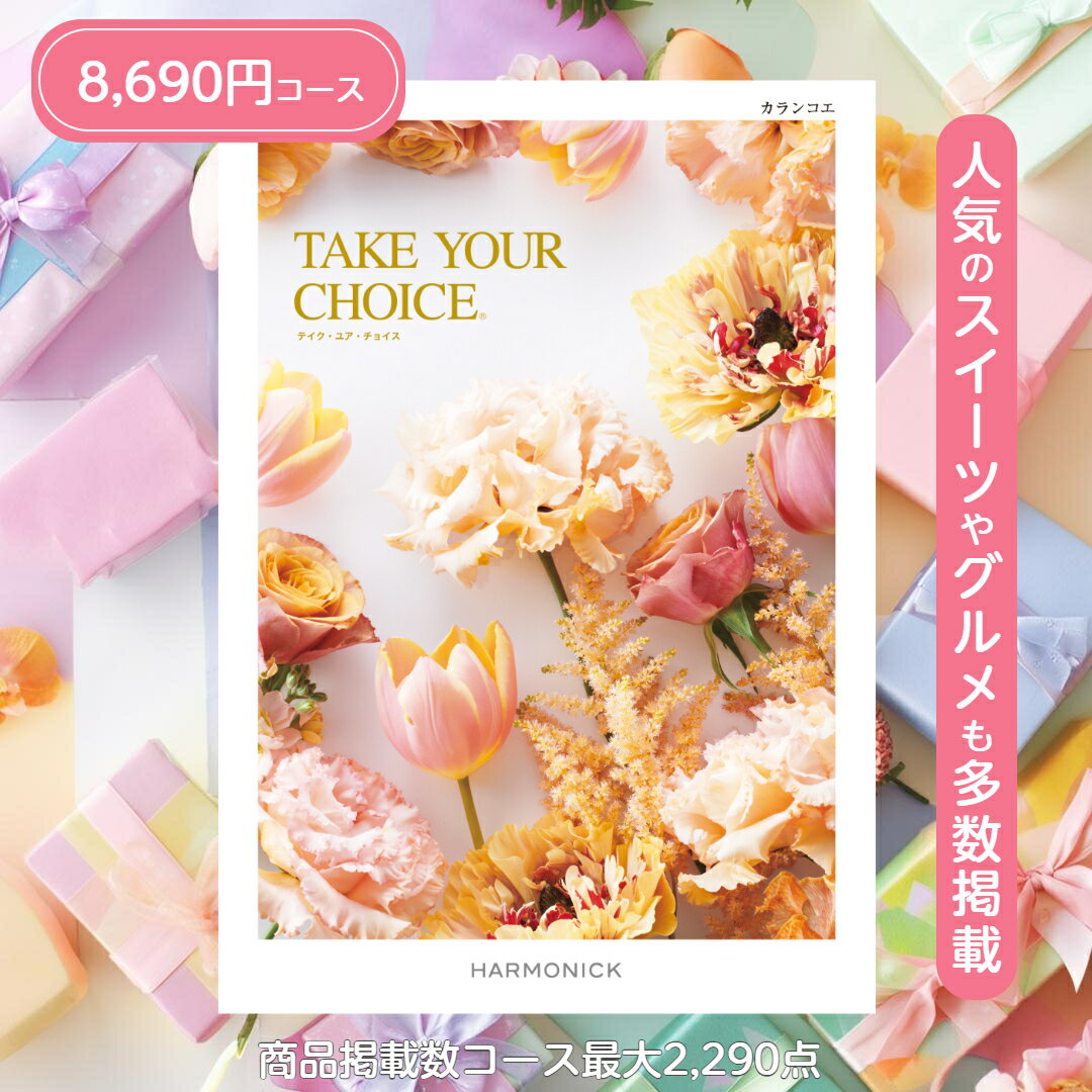＼ポイント20倍／ カタログギフト テイクユアチョイス 送料無料 ハーモニック カランコエ 8,690円コース ギフト グルメ 出産 内祝い お返し ギフト お返しギフト グルメ 出産内祝い 結婚祝い 出産祝い カタログ お祝い返し 快気祝い 入学 香典