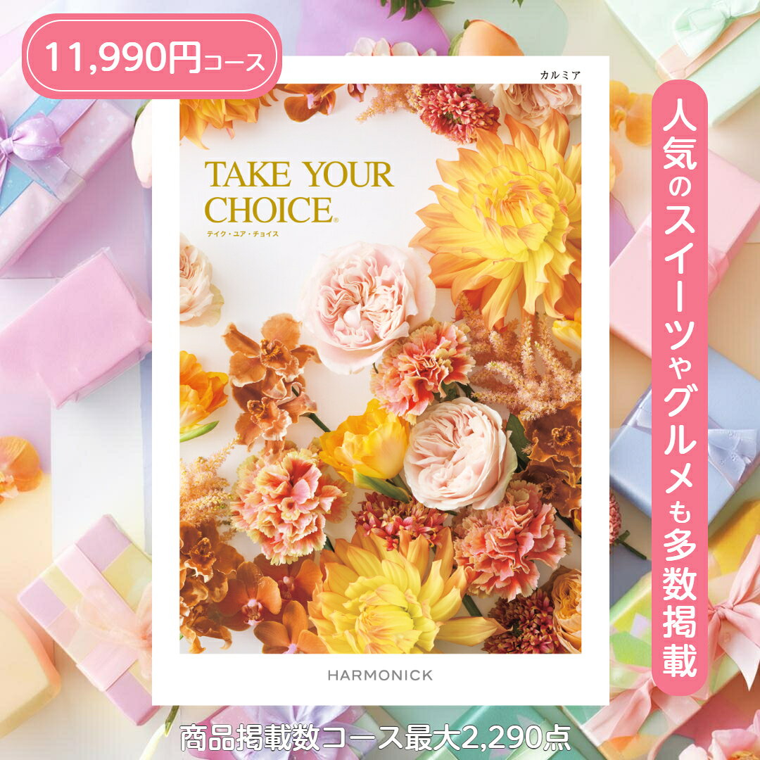 ＼ポイント20倍／ カタログギフト テイクユアチョイス 送料無料 ハーモニック カルミア 11,990円コース ギフト グルメ 出産 内祝い お返し ギフト お返しギフト グルメカタログ 出産内祝い 結婚祝い 出産祝い カタログ お祝い返し 快気祝い 入学 香典