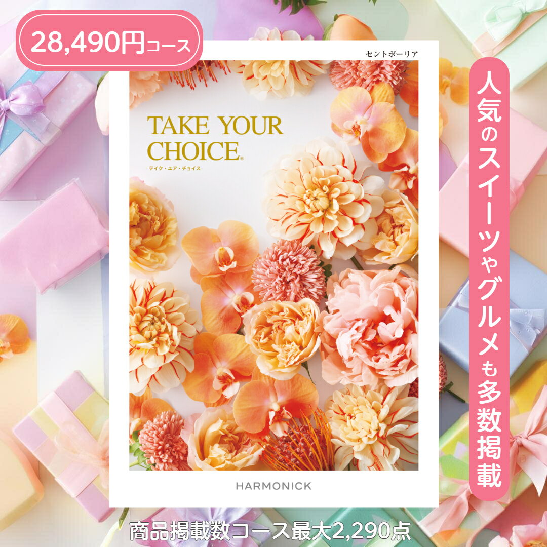 カタログギフト テイクユアチョイス 送料無料 ハーモニック セントポーリア 28,490円コース ギフト グルメ 出産 内祝い お返し ギフト お返しギフト グルメ 出産内祝い 結婚祝い 出産祝い カタログ お祝い返し 快気祝い 入学 香典(4.0)