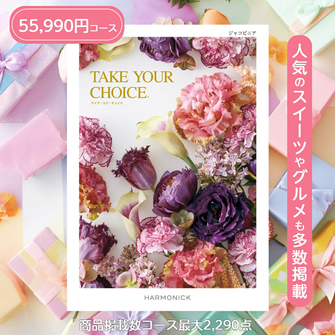 ＼ポイント20倍／ カタログギフト テイクユアチョイス 送料無料 ハーモニック ジャコビニア 55,990円コース ギフト グルメ 出産 内祝い お返し ギフト お返しギフト グルメカタログ 出産内祝い 結婚祝い 出産祝い カタログ お祝い返し 快気祝い 入学 香典