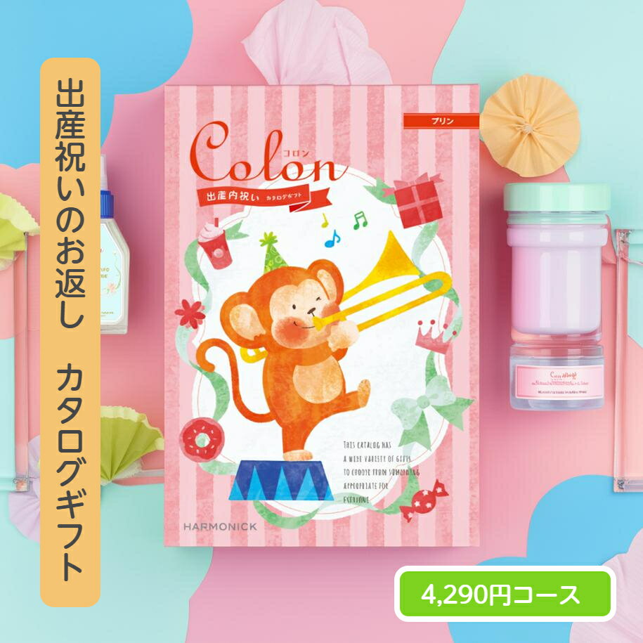 ＼ポイント10倍／ カタログギフト 内祝い 送料無料 出産内祝い コロン プリン 4290円コース ギフト 人気 お礼 出産のお返し 出産祝いのお返し お祝い返し