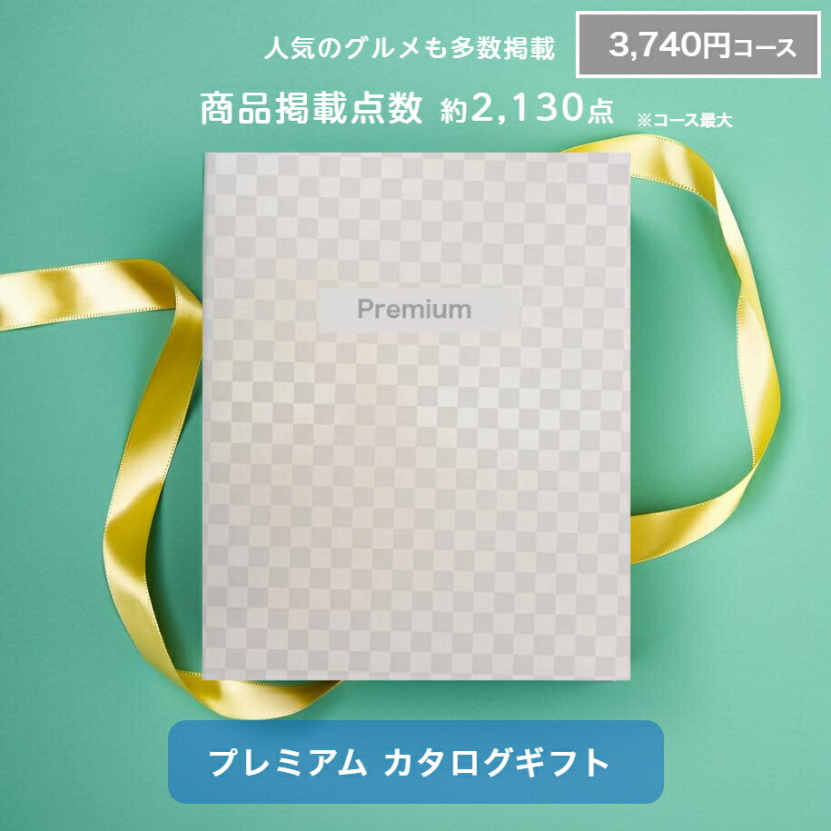 商品情報商品詳細商品名 プレミアムカタログギフト商品点数：約1,560点（グルメ 約70点）ページ数：314ページ（グルメ 32ページ）ご注意事項※カタログ内容の切替時期やメーカーの在庫等によっては、商品と電子カタログの内容が異なる場合もございます。予めご了承下さい。ご注意事項モニターの発色により実際と異なる場合があります【ポイント5倍】 最大42％割引き カタログギフト 内祝い 送料無料 プレミアム カタログギフト 3,740円コース 出産内祝い 結婚内祝い 結婚祝い 出産祝い 引き出物 挨拶 快気祝い 香典返し お礼 プレゼント お祝い返し 出産祝い 出産内祝い 結婚内祝い 御祝いのお返し 香典返し 法事 快気祝い 内祝い ギフト 引き出物 引越し 挨拶 祝い お礼 グルメギフト プレゼント ラッピング 母の日 父の日 記念日 5