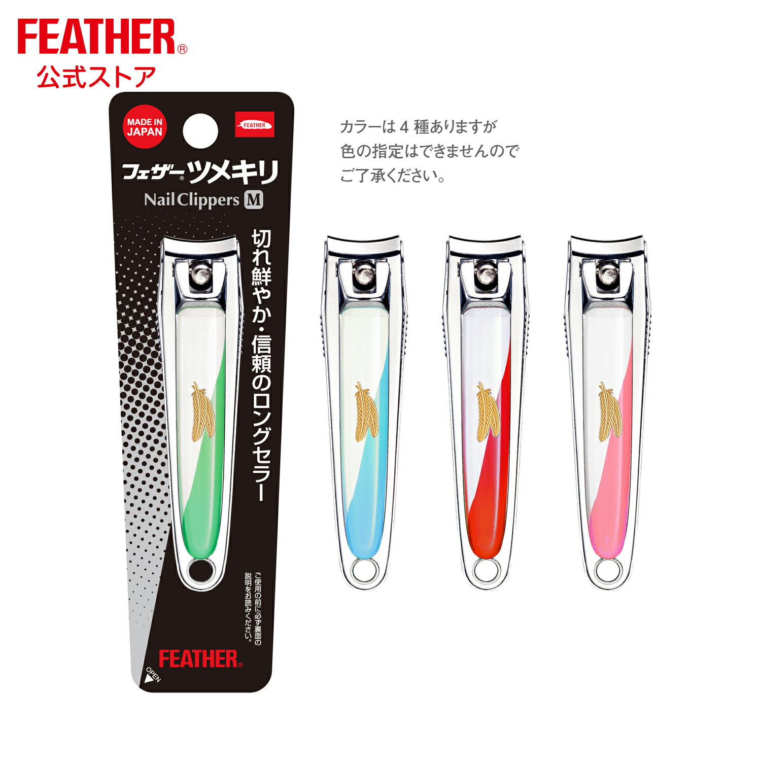 フェザーツメキリ M つめきり 爪切り 日本製 軽い切れ味 ツメが飛ばない キーパー付きのサムネイル