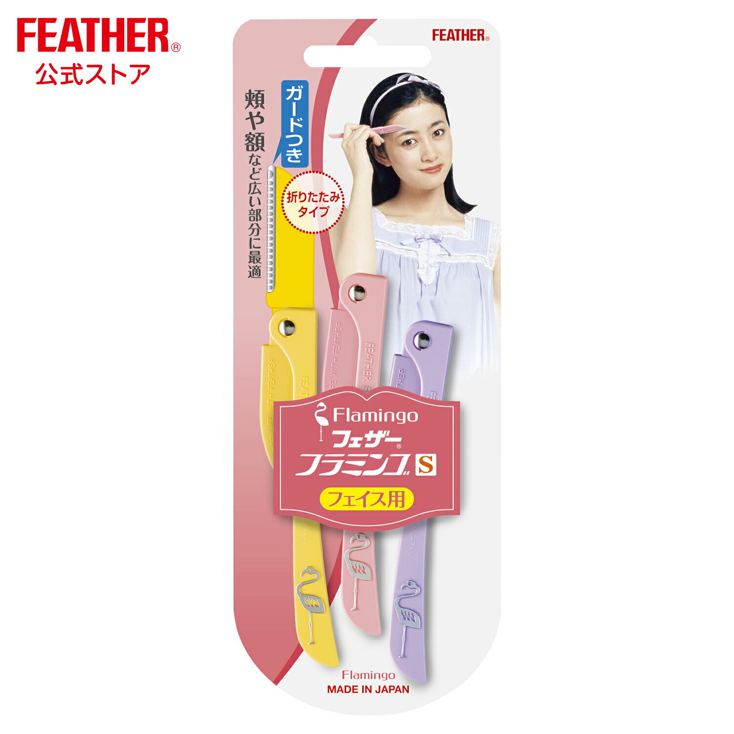 フェザー安全剃刀 フラミンゴS フェイス用 顔そり 折りたたみ式 3本入 ガードつき カミソリ 日本製
