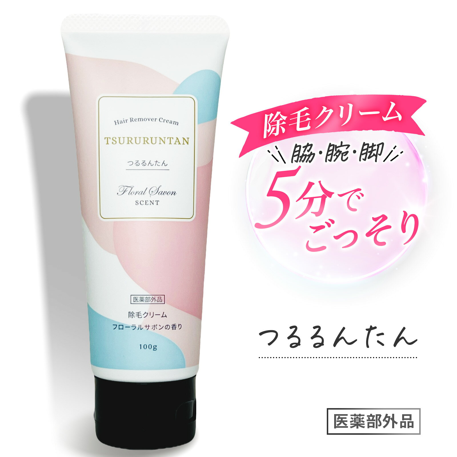 つるるんたん 【医薬部外品】 除毛クリーム 低刺激 敏感肌 全身 除毛 脱毛 レディース メンズ 男性 女性 ムダ毛処理 むだげ処理 ムダ毛 剃らない お尻 脇 すね 脚 腕 もも 無着色 アルコールフリー 防腐剤フリー シリコンフリー 除毛剤 フローラルの香り
