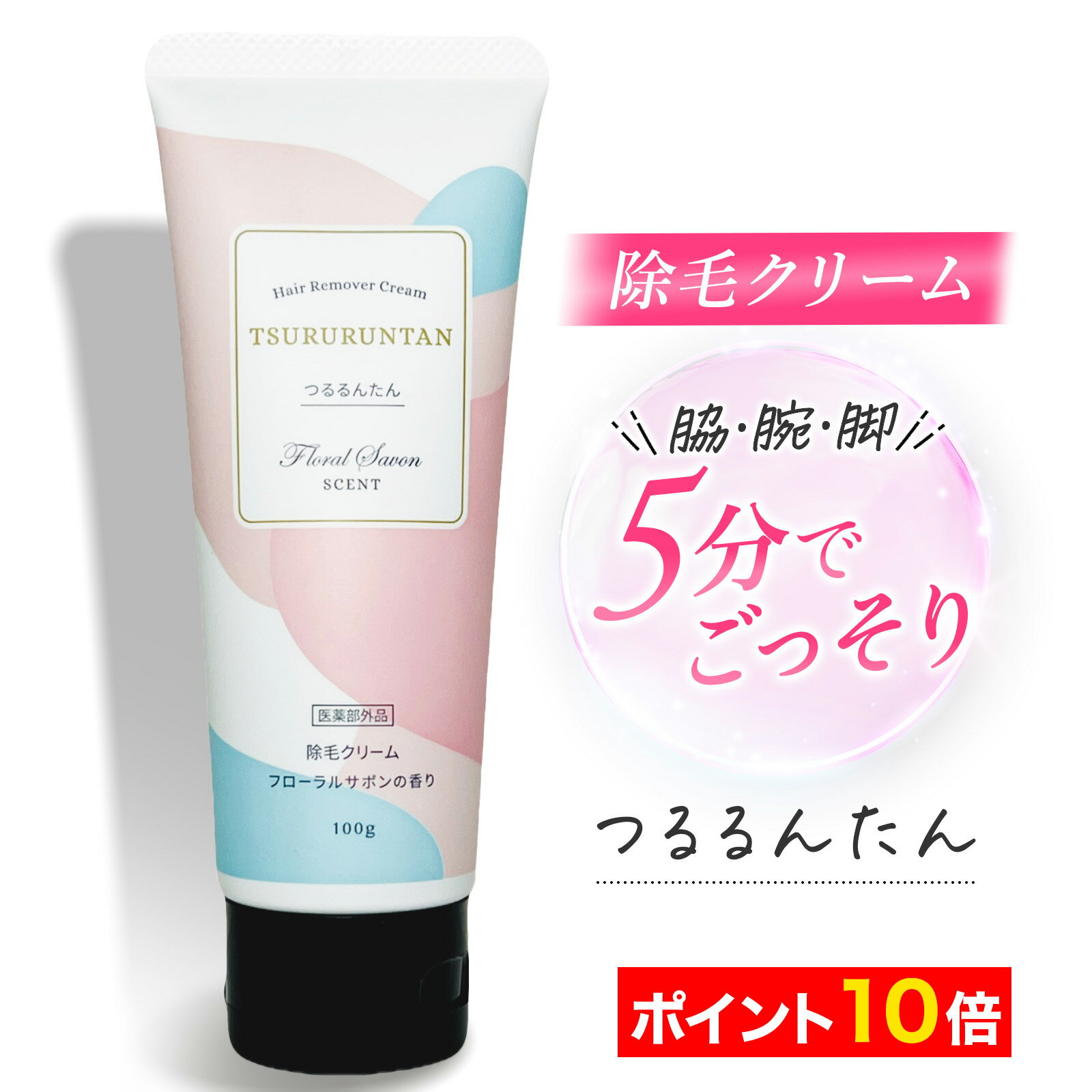 【ポイント10倍】つるるんたん 除毛クリーム 医薬部外品 単品 2本 3本 5本