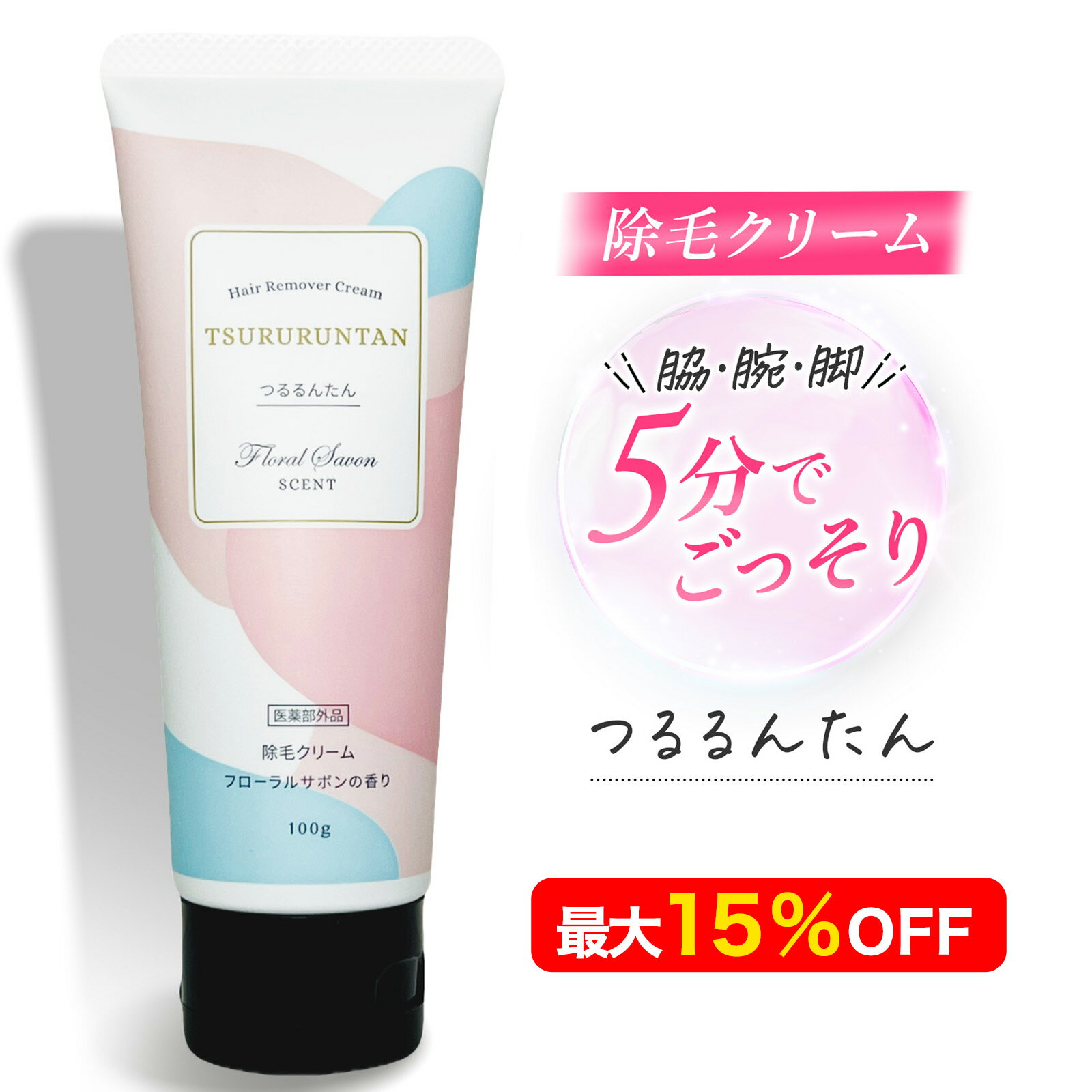 ＼スーパーセール！最大15%OFF／つるるんたん 除毛クリーム 医薬部外品 単品 2本 3本 5本 セット 除毛 除毛剤 足 手 指 脇 ワキ ムダ毛 剛毛 す...