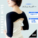 【単品・2枚セット】スリムフェザー クールタイプ 二の腕シェイパー 夏用 冷感 ひんやり 二の腕 着圧 インナー 隠し 痩せ 細く たるみ 引き締め 巻き肩 矯正 サポーター 二の腕カバー 二の腕サポーター 二の腕痩せグッズ 着圧インナー 姿勢矯正