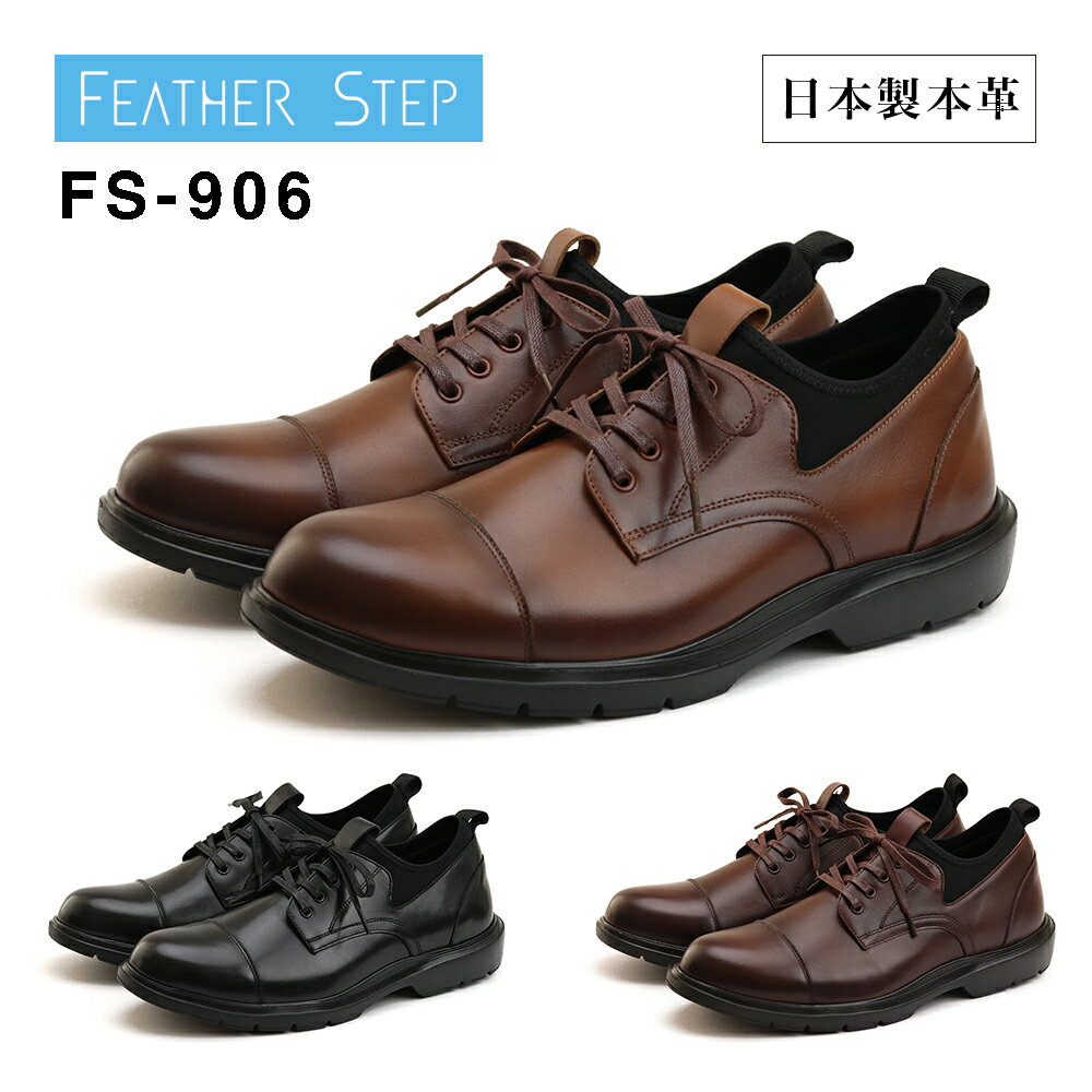 楽天フェザーステップ公式 楽天市場店FEATHER STEP フェザーステップ ビジネススニーカー FS-906 メンズ 軽量 日本製 本革 ストレートチップ ビジネスシューズ 革靴