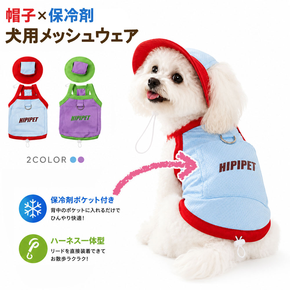 犬服 夏服 保冷剤付き クールウェア 帽子付き ハーネス一体型 UPF50+ メッシュ 小型犬 ドッグウェア 紫外線対策 熱中症対策 お散歩 おしゃれ フェザーストア