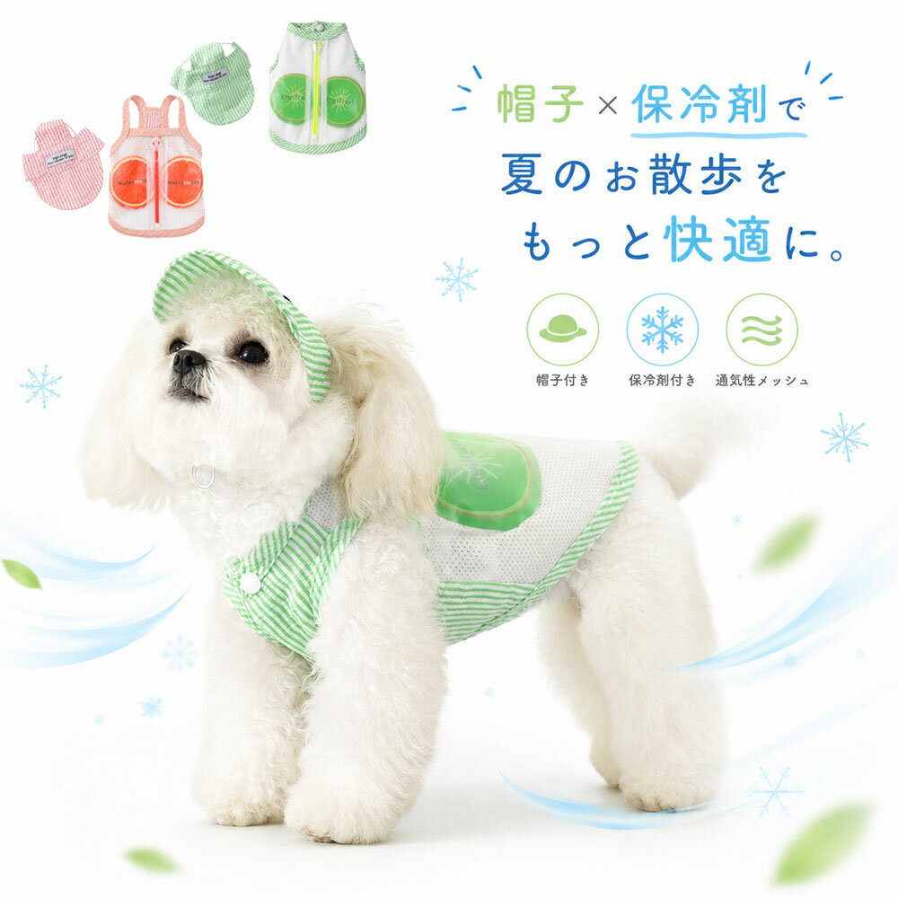 犬 クールウェア 保冷剤付き 帽子付き メッシュ 犬服 夏 冷感 ドッグウェア 小型犬 熱中症対策 保冷剤ポケット付き ドッグウェア 熱中症対策 お散歩 お出かけ フェザーストア