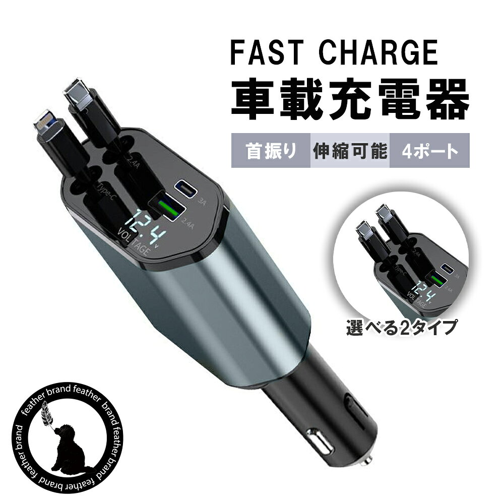 シガーソケット 充電器 4ポート 車 リール式 巻き取り 急速 快速 高速 カーチャージャー シガーチャージャー 伸縮ケーブル USB 車用 4台同時充電 iPhone android 12V 24V ライトニング type-C タイプc USBポート付 フェザーストア 4台同時充電可能！！ 【4台同時に充電できる】USBポート+2 巻取り式ケーブル+2で4台のデバイスを同時に充電。出張、自走、家族・グループ・団体旅行など、さまざまなシーンで活用できます。【巻き取り式】ケーブルは絡まることなく、車内のケーブル散らかることはありません。3cmから60cmまで簡単に伸ばせ、前・後座席両方の方とも快適に充電できます。2～3cm引いて離すと自動巻取りできます。【幅広い互換性】充電器は12V-24Vの車に適用、ほぼ全てのシガーソケット装備車で使用可能。iPhoneやAndroid などのスマートフォンはもちろん、タブレット、イヤホン、モバイル電源、スポーツウォッチ等の充電に対応しております。【国内検品】日本国内にて検品を行っております。万が一不具合等がございましたら、購入履歴よりお問い合わせフォームまでご連絡ください。当店スタッフが迅速丁寧に対応いたします。 5