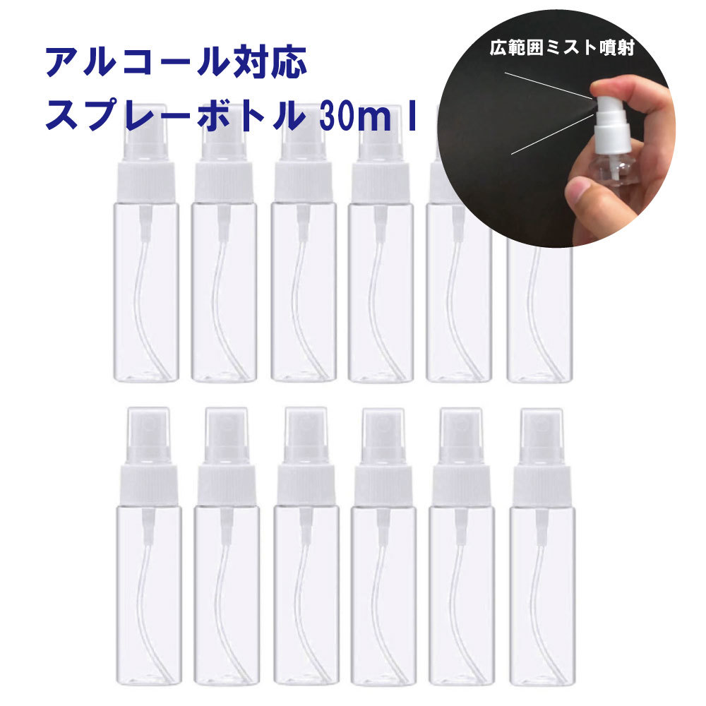 送料無料　クリックポスト　発送　30ml 12本セット　or 10ml　20本セット　スプレーボトル　細かいミスト　キャップ付 アルコール対応