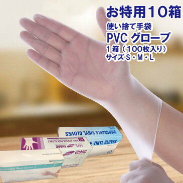 お特用 PVC手袋 使い捨て手袋 ビニール手袋 粉なし パウダーフリータイプ スマホ対応 Sサイズ Mサイズ Lサイズ 薄手 手に優しい 手荒れしにくい 介護用品 日用品 掃除 美容用 滑り止め 作業用 家庭用 調理用 1箱100枚入り×10箱 送料無料 レターパック発送