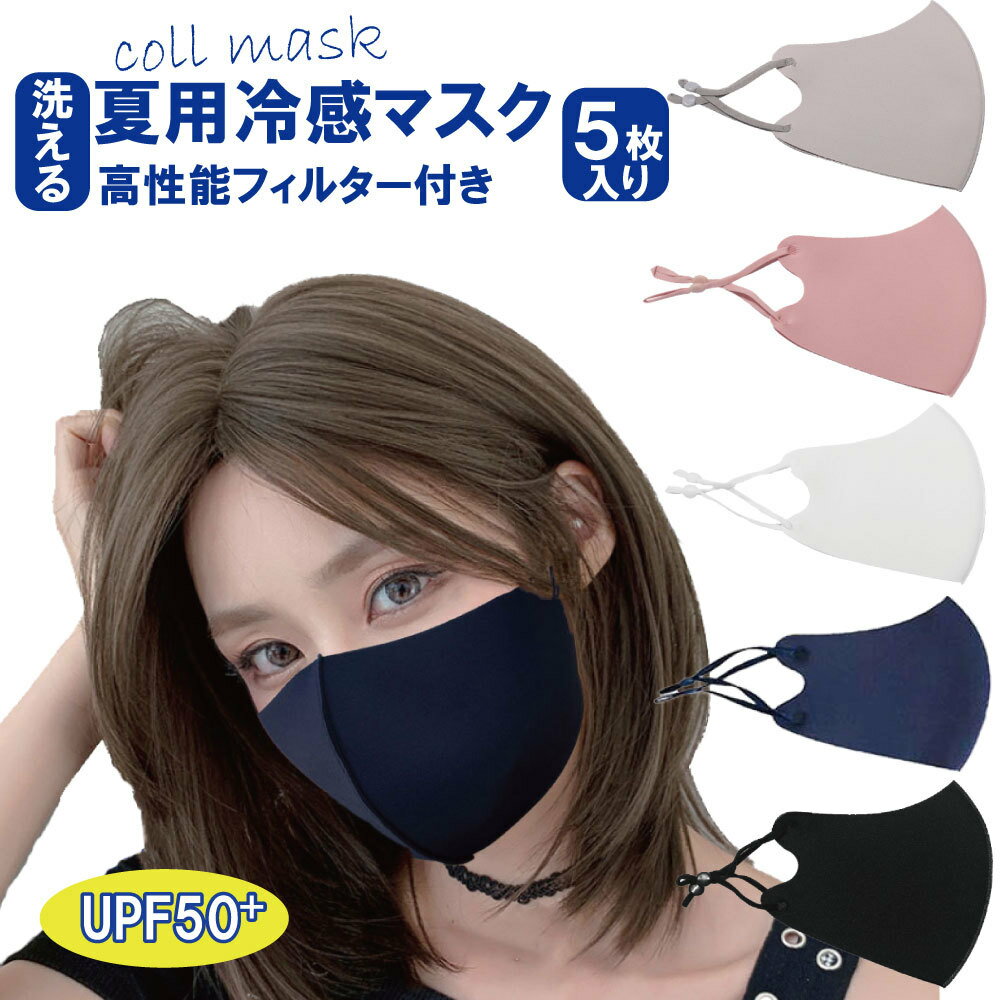 【当店オススメ】夏用マスク 冷感マスク 接触冷感 洗って使え