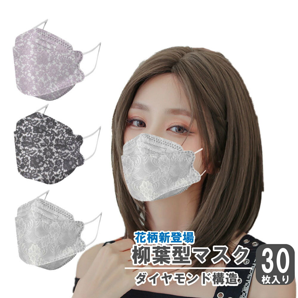 花柄柳葉型マスク 高性能 ダイアモンド構造 不織布マスク 韓国規格型 おしゃれな花柄 使い捨てマスク 不織布4層フィルター メガネが曇りにくい 口紅が付きにくい ナノマスク 立体マスク 耳が痛くならない 普通サイズ 30枚入り 送料無料 ネコポス発送