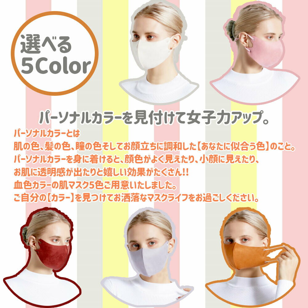 洗える 血色マスク おしゃれなマスク 秋冬用マスク ベージュ ブラウン こげ茶 ピンク グレー 耳紐アジャスター付き かわいいマスク 5枚セット プレゼント有り 送料無料 個別包装 ネコポス発送