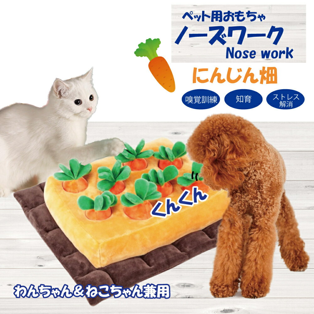 ノーズワーク にんじん畑 犬おもちゃ 犬 猫 知育玩具 ペットおもちゃ ペット用品 運動不足 ストレス解消 嗅覚訓練 人参8個 宅急便発送のサムネイル