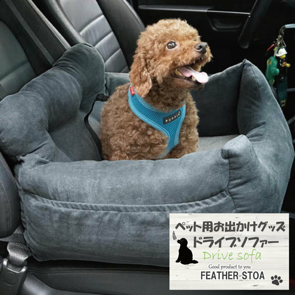 ペットソファー車用 犬用ドライブクッション ドライブベッド 小型犬用ベッドソファー お出かけ用ベッドソファー ふかふかソファーベッド 宅急便発送 フェザーストア