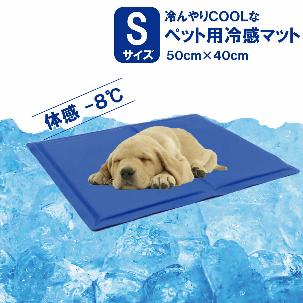 ペット 接触冷感マットSサイズ 犬用マット 冷感涼しい夏マット ペット用冷感シーツ ひんやり クールマット 小型犬 猫 送料無料 ネコポス発送 フェザーストア