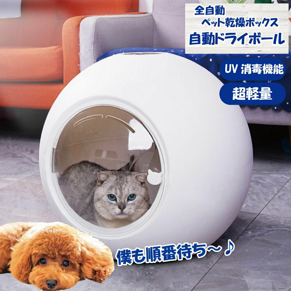 ペット乾燥ボックス ペット乾燥箱 自動ドライボール 50L 大容量 犬 猫 小型犬用 静音 タイマー機能 急速乾燥 速乾 温度調整 照明 UV除菌消毒 循環送風 保証付き フェザーストア