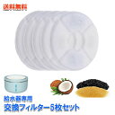 交換フィルター 5枚セット 給水器専用フィルター フィルターのみ ペット用給水器 自動給水器 猫用給水器 犬用給水器 循環式給水器 自動水飲み器 活性炭フィルター 送料無料