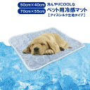 ペット用接触冷感マット アイスシルク生地 犬用マット 冷感涼しい夏マット ペット用冷感シーツ ひんやり クールマット 小型犬 中型犬 猫 選べる2サイズ 送料無...