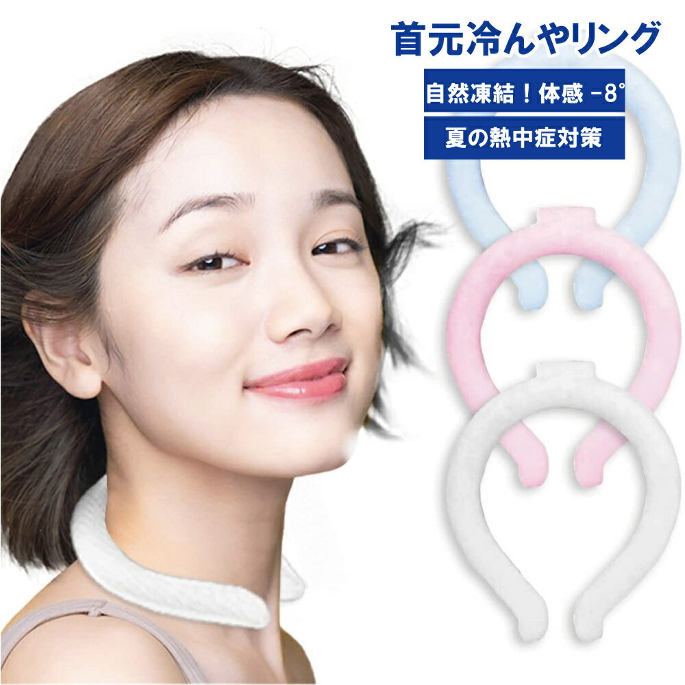 首元冷んやリング クールネックリング PCM素材 冷感首氷結ベルト ネッククーラー 暑さ対策 アイスネックリング 熱中症対策 クーラー アイスネック 送料無料 ネコポス発送のサムネイル
