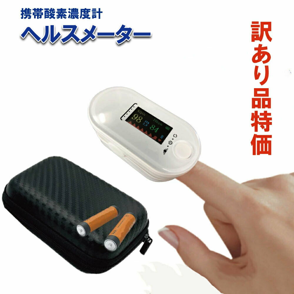 【即納品】訳ありアウトレット品 当日発送 ヘルスメーター 指先 SPO2 測定器 脈拍計 心拍計 指脈拍 指先 酸素 濃度計 高性能 在庫品 クリックポスト発送 すぐ使えるお試し電池付き 専用ケース付き