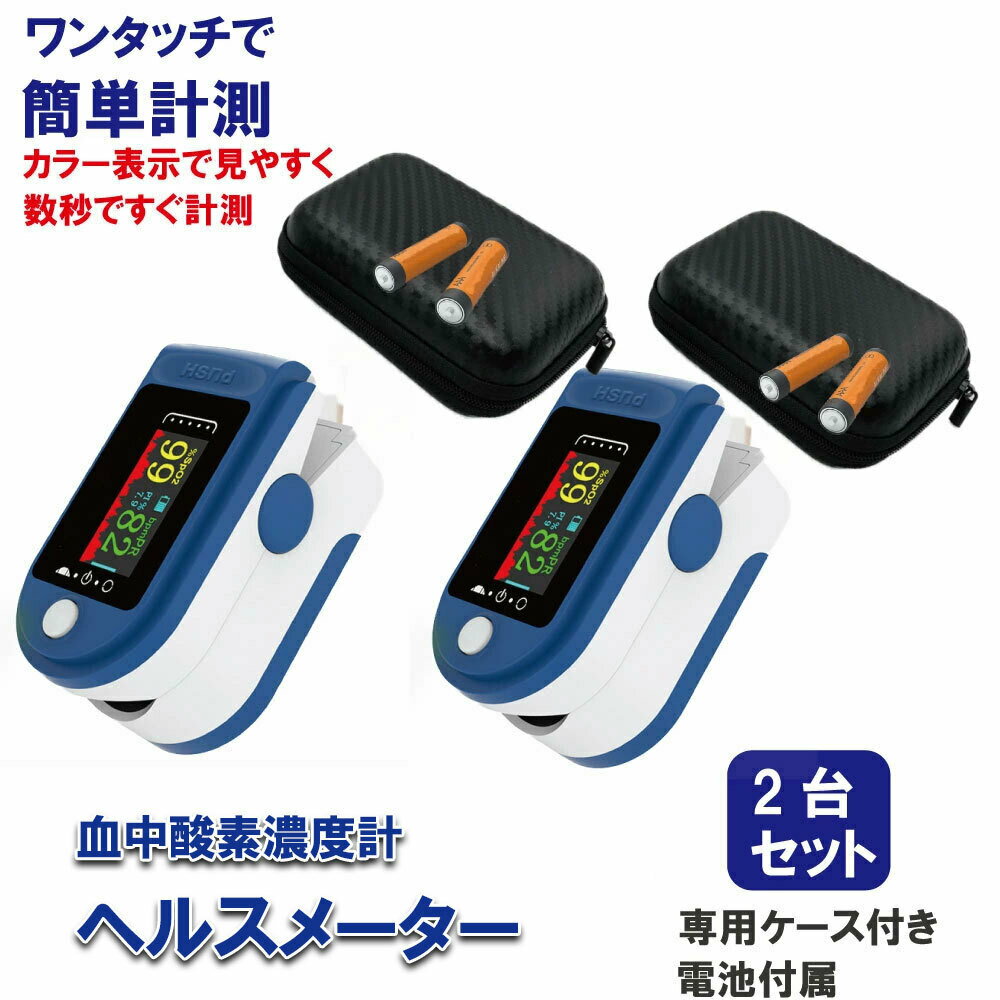 ヘルスメーター 血中酸素濃度計 SPO2 測定器 脈拍計 酸素飽和度 心拍計 指脈拍 指先 酸素濃度計 高性能 携帯用ケース…