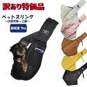 訳あり品特価 ペットスリング ドッグスリング ペットショルダー 犬 猫 抱っこ紐 ペットお出かけ用ショルダー ペット便利グッズ 小型犬用 クリックポスト発送