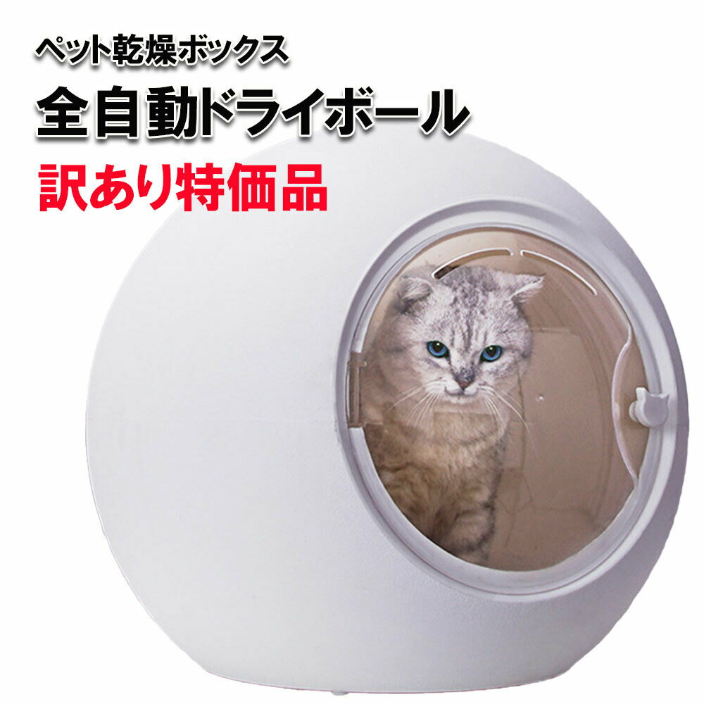 訳あり品 ペット乾燥ボックス ペット乾燥箱 自動ドライボール 50L 大容量 犬 猫 小型犬用 静音 タイマー機能 急速乾燥 速乾 温度調整 照明 UV除菌消毒 循環送風 製品保証付き 宅急便発送