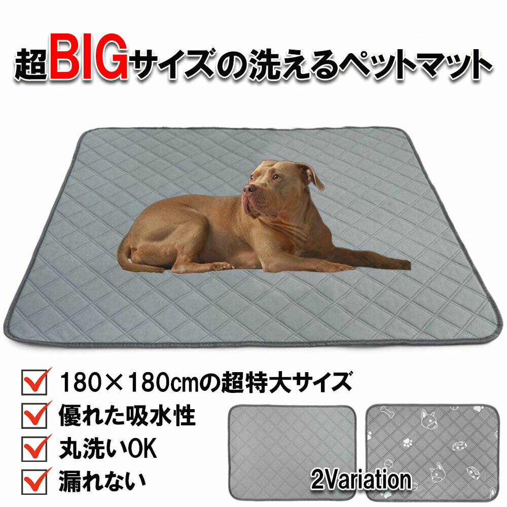 洗えるペットマット 超特大 XXL トイレマット 大型犬 しつけマット 犬 ペット用吸水トイレマット 超BIG おしっこ漏れ エサこぼれ 犬ト..