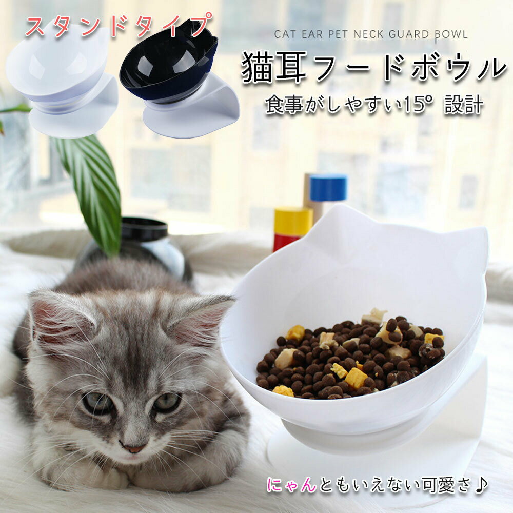 【送料無料】 猫耳フードボウル スタンド型 猫用フードボウル 猫 ねこ エサ 食器 傾斜 犬 小型犬 餌皿 えさ皿 食器 水入れ 餌入れ 食べやすい 高さがある 斜め 餌 えさ 餌台 猫食器 ねこ用食器 おしゃれ キャットフード ドッグフード ペットグッズ ペット用のサムネイル