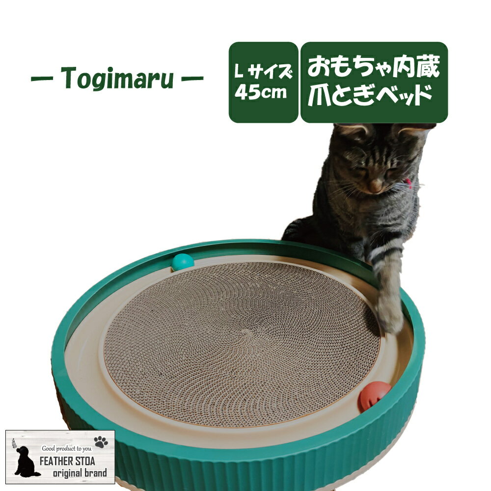 商品情報商品名Togimaru-Lサイズ商品詳細ねこちゃん大好き【マタタビ】を付属♪おもちゃや芯に小量入れるとねこちゃん大喜び♪※（マタタビはねこちゃんの個体差により合わない場合がありますので、少量でお試しの上、合わない場合は使用を中止して下さい。）カラー：グリーン、ホワイトサイズ：(3kg未満推奨Lサイズ 外径45cm,爪研径34cm高さ7cm)この商品は 猫用爪とぎ Togimaru 研ぎ丸 猫おもちゃ付き 猫用爪研ぎベッド マタタビ付き Lサイズ 宅急便発送 フェザーストア ポイント ねこちゃん大興奮の、おもちゃ付き爪とぎ♪猫ちゃんお昼寝ベッドにも最適です。 新型爪とぎ「Togimaru」で、猫ちゃんにストレスフリーで快適な生活を 猫ちゃんの爪研ぎやストレス解消に最適な、お洒落で安全なフェザーストア新商品のご紹介です。猫ちゃん用商品「Togimaru」は、お部屋に馴染むスタイリッシュなデザインで、猫の爪のケアとストレス解消に役立ちます。この商品は、40cm以上の大空間で、猫が快適にくつろぐことができます。商品中央は、猫の爪研ぎやお昼寝にストレスフリーな空間を提供します。汚れや湿気に強く、耐久性に優れ、よれてきたら裏返しての使用も可能です。また、商品には楽しいインタラクティブな玩具も付属しており、猫に精神的な刺激を与え、ストレスを軽減するのに役立ちます。ペットの安全性は非常に重要です。そのため、「Togimaru」はペットに安全で非毒性な素材を使用しています。この商品は、爪研ぎ芯を外して分解できるので、お手入れも簡単で、長くお使いいただけます。猫の爪研ぎやストレス解消に最適な「Togimaru」で、猫ちゃんにストレスフリーで快適な生活を提供、爪のケアもしっかりサポートします。カラー：グリーン、ホワイトサイズ：(3kg未満推奨Lサイズ 外径45cm,爪研径34cm高さ7cm) "ねこちゃん大好き【マタタビ】を付属♪フェザーストア ショップからのメッセージ 爪のケア、ストレス解消にもってこいのtogimaru新登場!! 納期について 4